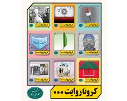 مجموعه 10 جلدی کرونا روایت توسط انتشارات جهاد دانشگاهی علوم پزشکی تهران منتشر شد. 