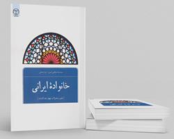 کتاب "خانواده ایرانی" منتشر شد