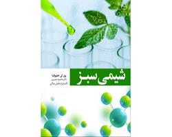 انتشار کتاب « شیمی سبز» به همت جهاد دانشگاهی چهارمحال و بختیاری