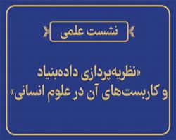 نشست علمی «نظريه‌‍‌پردازی داده‌بنياد و كاربست‌هاي آن در علوم انسانی» برگزار می‌شود